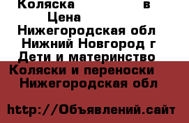 Коляска Roan Marita 2в1 › Цена ­ 10 000 - Нижегородская обл., Нижний Новгород г. Дети и материнство » Коляски и переноски   . Нижегородская обл.